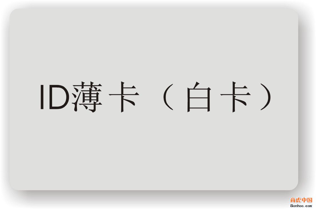 非接触式ID白卡.印刷卡