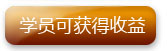 学员可获得收益
