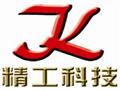 青岛精工伟达科技有限公司
