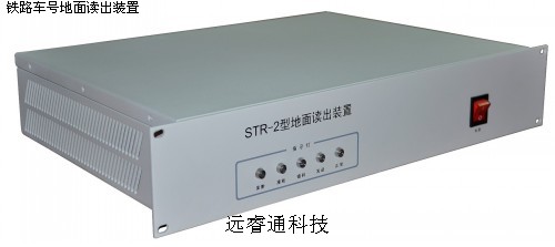 STR-2铁路车号地面读出装置