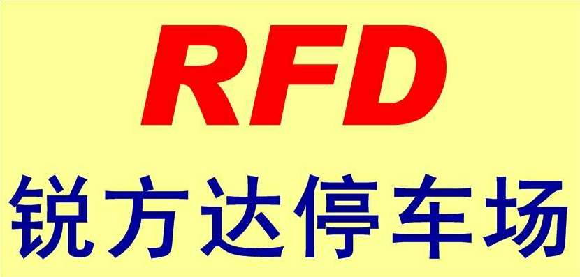 深圳锐方达科技有限公司