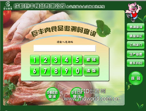 凯路威为巨丰食品提供“bfrdmc肉品质量信息可追溯系统”
