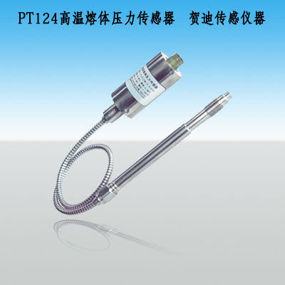 高温熔体压力传感器