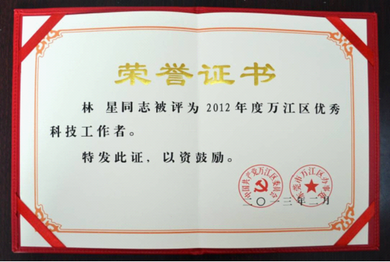 　　西奥科技林星总经理荣获“2012年度优秀科技工作者”称号