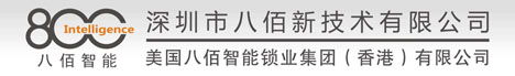 深圳市八佰新技术有限公司