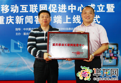 重庆移动互联网促进中心成立 365bet正网盘口APP上线