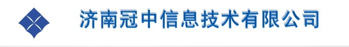 济南冠中信息技术有限公司