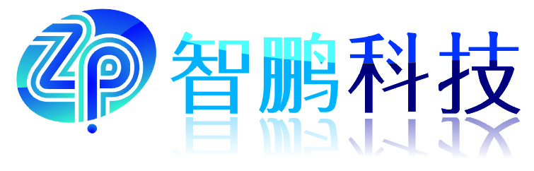 广州市智鹏电子科技有限公司