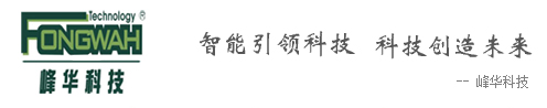 峰华科技有限公司