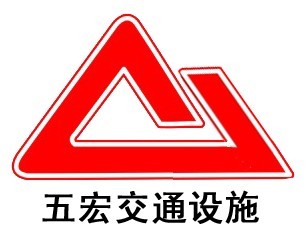 上海五宏交通设施制品厂