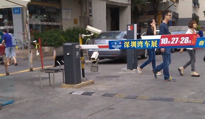 宝安西乡盐田道闸