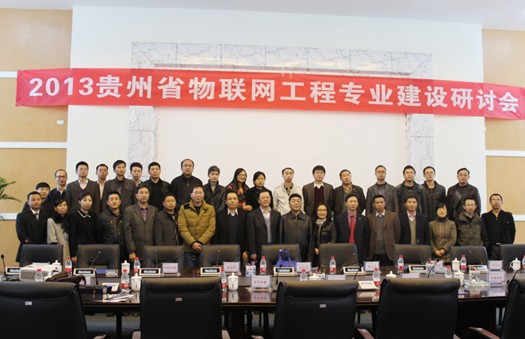 2013贵州物联网工程专业建设研讨会隆重召开