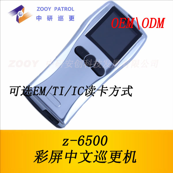 供应中研Z-6500彩屏巡更机