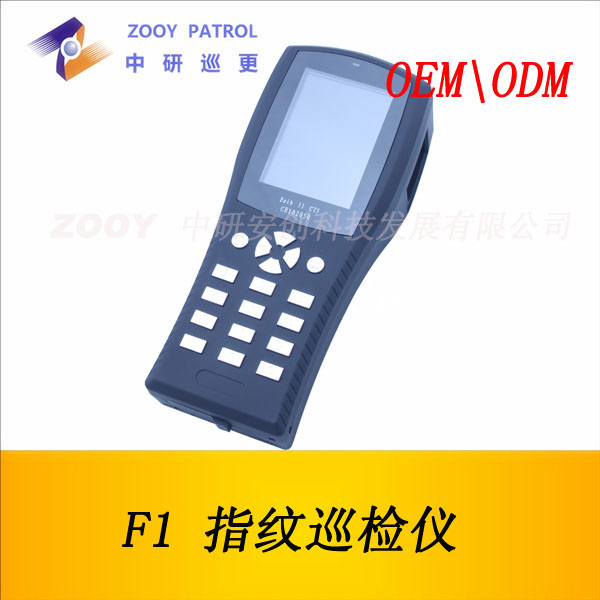 供应中研F1指纹巡更机