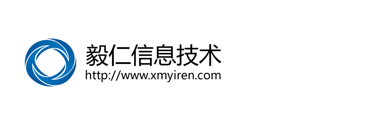 厦门毅仁信息技术有限公司