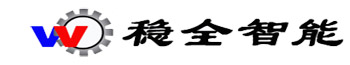 上海稳全智能科技有限公司