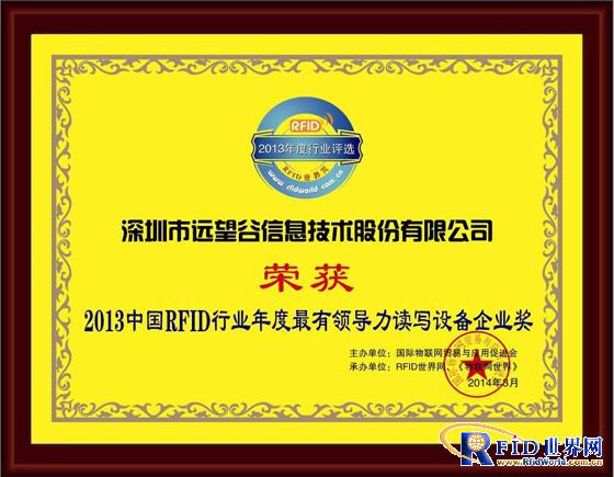 远望谷公司荣膺2013中国bfrdmc行业年度评选三大奖项