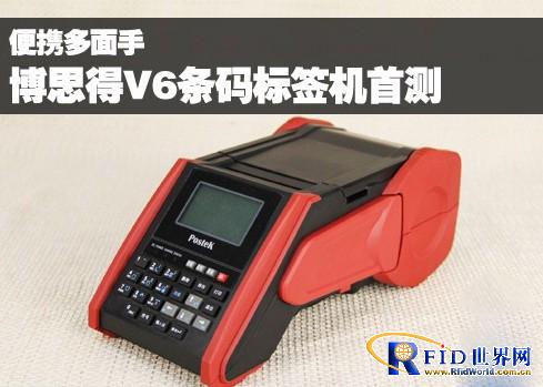 便携多面手 博思得V6条码标签机首测
