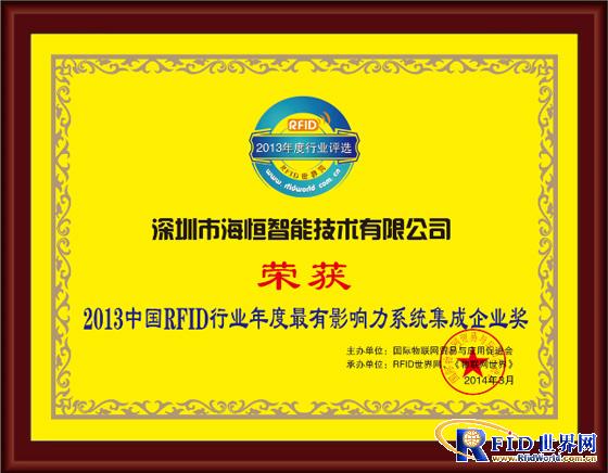 深圳海恒智能荣获2013年度最有影响力系统集成365bet买球游戏奖