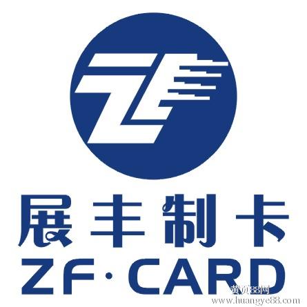 广州展丰制卡有限公司