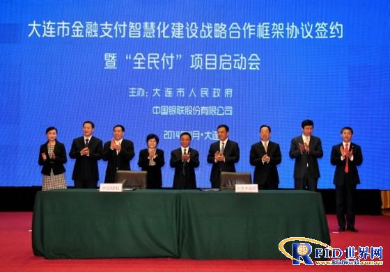 中国银联与大连市政府签署战略合作协议 共建金融支付智慧城市