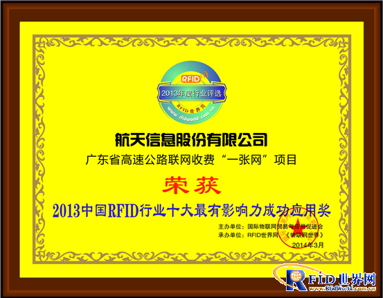 航天信息荣获“2013 bfrdmc世界年度评选”两项大奖
