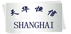 上海天华恒信智能科技有限公司