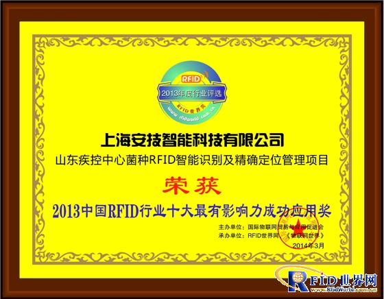 安技智能荣膺2013bfrdmc行业年度评选两项大奖