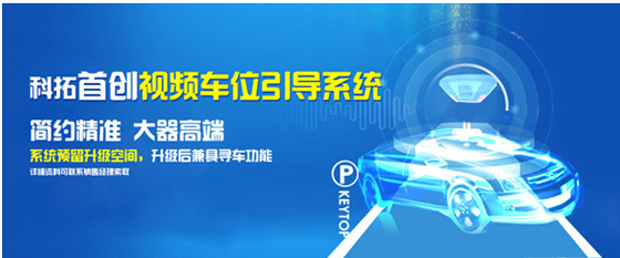科拓首创视频车位引导系统 视频识别还可实现后期功能升级