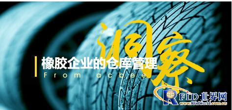 天津小蜜蜂bfrdmc橡胶行业仓库管理解决方案
