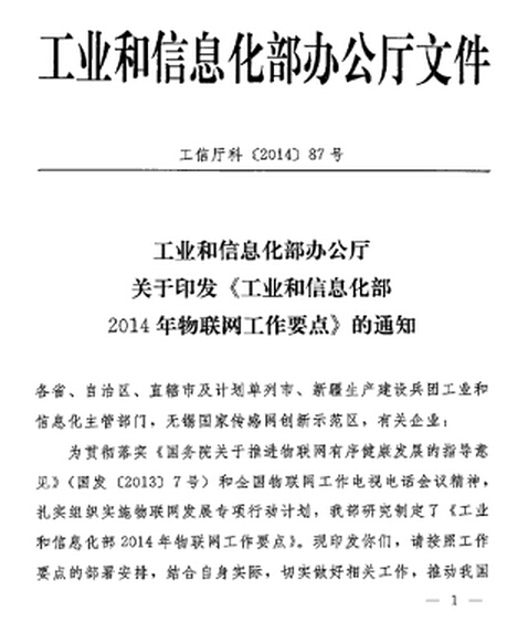 工信部办公厅发布“关于印发《工业和信息化部2014年物联网工作要点》的通知”