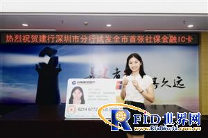深圳建行试发全市首张社保金融IC卡