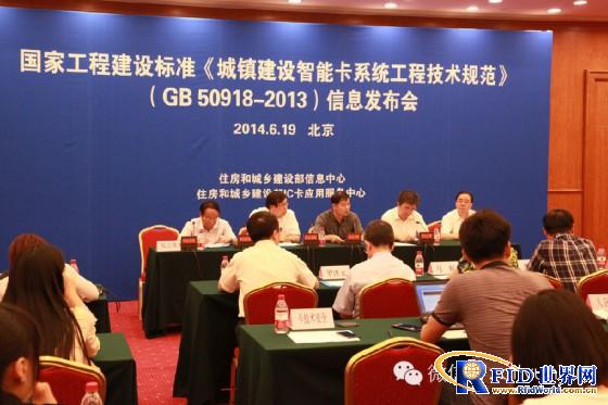 智能卡领域首个国家工程建设标准信息发布会在京举办
