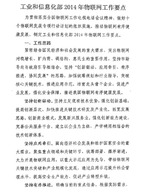 工信部办公厅发布“关于印发《工业和信息化部2014年物联网工作要点》的通知”