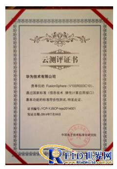 华为混合云平台FusionSphere通过国家标准认证