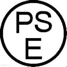 手持终端PSE认证