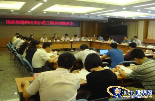 发改委高技术司组织召开国家物联网应用示范工程启动推进会