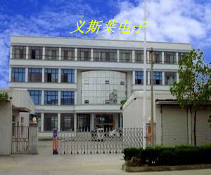 昆山义斯莱电子有限公司