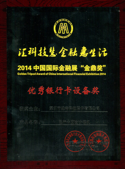 雄帝股份喜获2014年中国国际金融展“金鼎奖”
