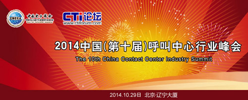 2014中国（第十届）呼叫中心行业峰会即将开幕