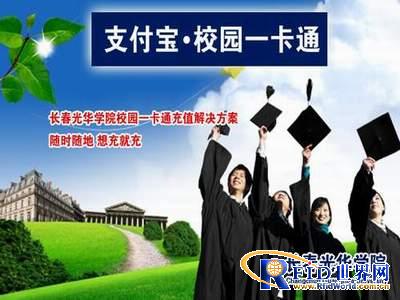 长春光华学院校园一卡通实现支付宝充值功能