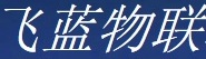 无锡飞蓝航空物联科技有限公司
