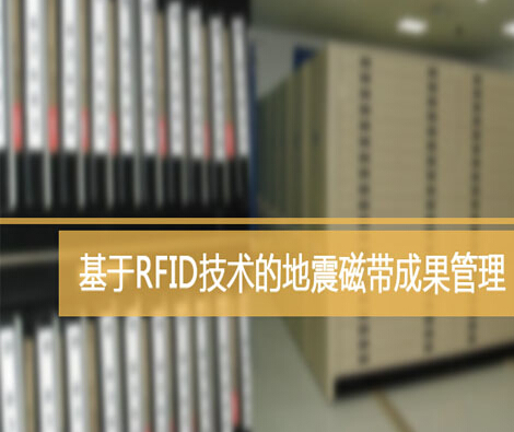小蜜蜂助力大港油田bfrdmc地震磁带成果管理