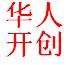 北京华人开创科技发展有限公司