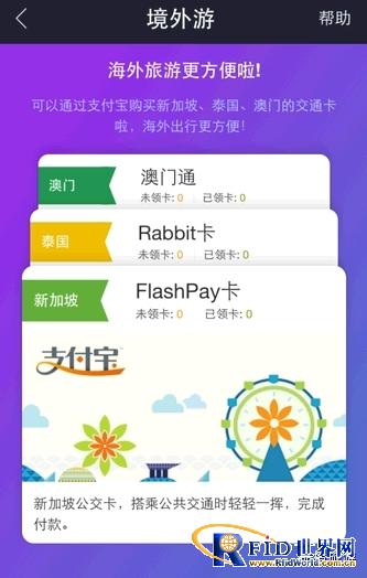 支付宝推出海外交通卡 出境游O2O一卡通