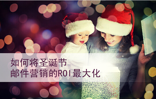 Focussend EDM学堂：如何将圣诞节邮件营销的ROI最大化