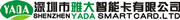 深圳市雅大智能卡有限公司