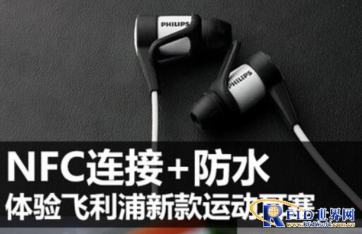 飞利浦耳塞：让你体验NFC连接+防水