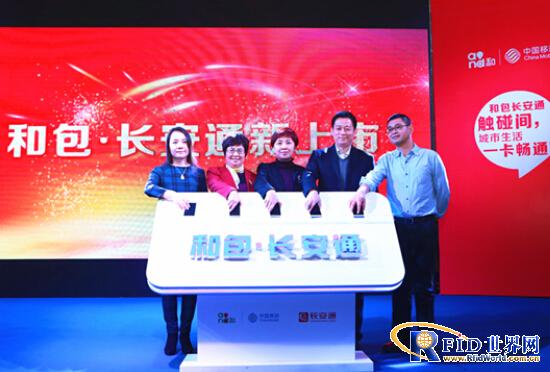 “和包长安通”上线 西安实现刷NFC手机出行