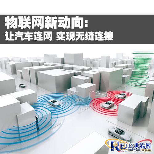 物联网新动向:让汽车连网 实现无缝连接